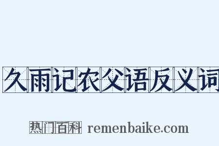 久雨记农父语反义词是什么意思的图片
